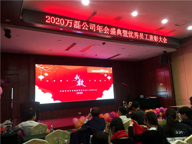 萬磊人歡聚一堂，只為追逐2020“萬磊夢”！